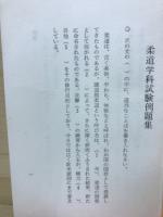 柔道学科試験例題集