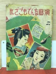 演芸なんでもござれ