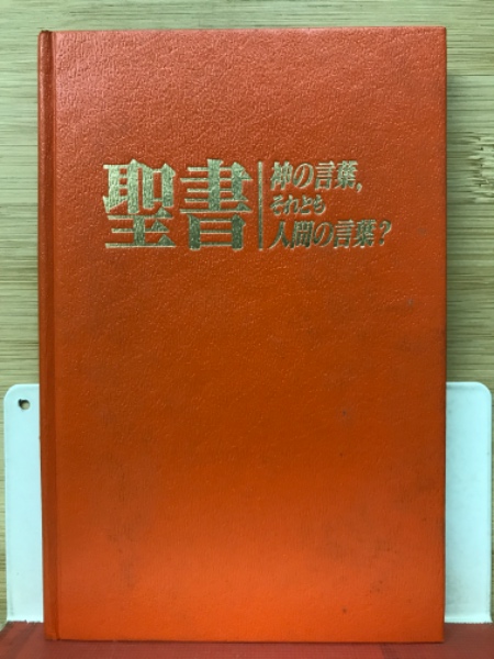 ものみの塔 聖書 神の言葉それとも人間の言葉？ / 古本、中古本、古
