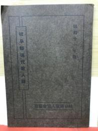 岐阜県現代歌人録　昭和11年