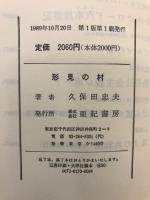 形見の村