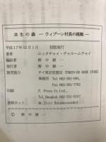 共生の森 : ウィブーン村長の挑戦