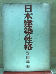 日本建築の性格