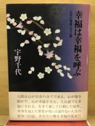 幸福は幸福を呼ぶ : 人生の知恵235篇