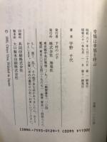 幸福は幸福を呼ぶ : 人生の知恵235篇