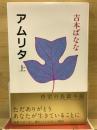 アムリタ