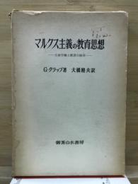 マルクス主義の教育思想 : 生産労働と教育の結合