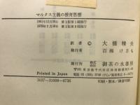 マルクス主義の教育思想 : 生産労働と教育の結合