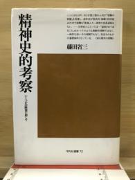 精神史的考察 : いくつかの断面に即して