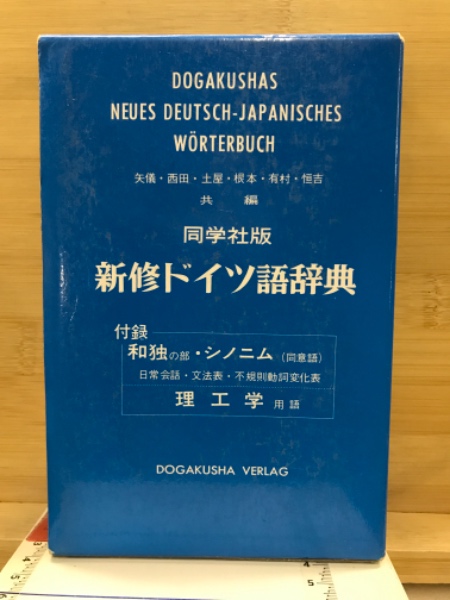 同学社版新修ドイツ語辞典(矢儀万喜多[ほか]共著)　古本、中古本、古書籍の通販は「日本の古本屋」　古本倶楽部株式会社　日本の古本屋