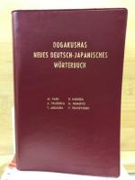 同学社版新修ドイツ語辞典