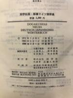 同学社版新修ドイツ語辞典