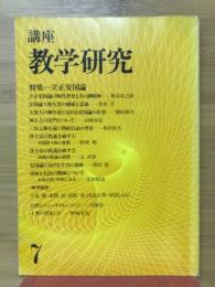 講座 教学研究7　東洋学術研究別冊