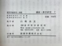 講座 教学研究7　東洋学術研究別冊
