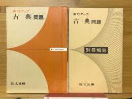 古典問題