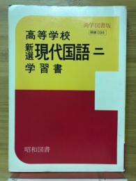高等学校　新選現代国語2　学習書
