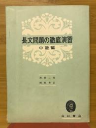 長文問題の徹底演習　中級編