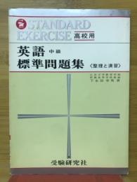 高校用　英語　中級　標準問題集（整理と演習）