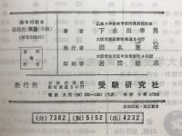 高校用　英語　中級　標準問題集（整理と演習）