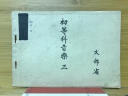 初等科音楽