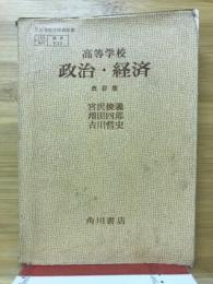 政治・経済 : 高等学校