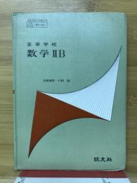 数学2B : 高等学校