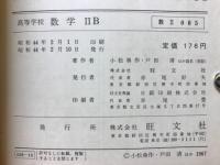 数学2B : 高等学校