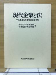 現代企業と法 : 平出慶道先生還暦記念論文集