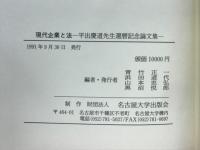 現代企業と法 : 平出慶道先生還暦記念論文集