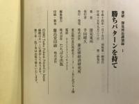 勝ちパターンを持て
