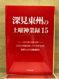 深見東州の土曜神業録
