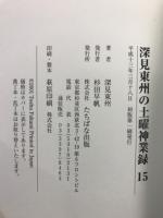 深見東州の土曜神業録