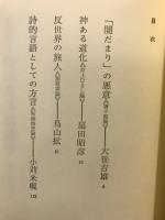 書下し劇作家論集