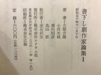 書下し劇作家論集