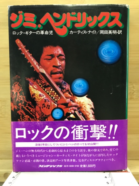 【爆売りセール開催中！】 セール！ジミ・ヘンドリックス 翻訳本2冊（ジミヘン/ロック アート・デザイン・音楽