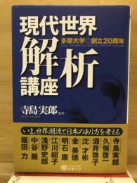 現代世界解析講座 : 多摩大学創立20周年