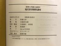 現代世界解析講座 : 多摩大学創立20周年