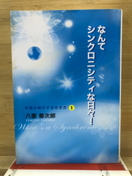 なんでシンクロニシティな日々 1・2 セット　希少書籍　八雲善次郎著 なんてシンクロニシティな日々！(八雲善次郎) / 古本、中古本、古書籍