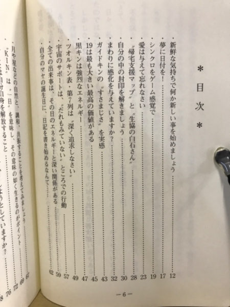 なんてシンクロニシティな日々！(八雲善次郎) / 古本、中古本、古書籍