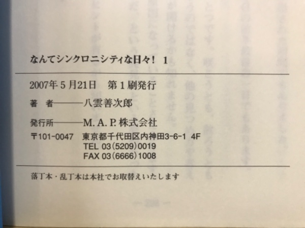 なんでシンクロニシティな日々 1・2 セット　希少書籍　八雲善次郎著 なんてシンクロニシティな日々！(八雲善次郎) / 古本、中古本、古書籍