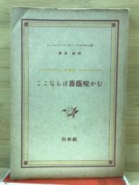 ここならば薔薇咲かむ : 他六篇