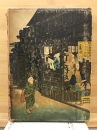 頭註東海道中膝栗毛