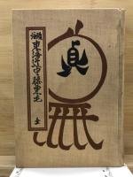 頭註東海道中膝栗毛