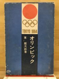 オリンピック　TOKYO 1964