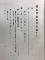 最近体操教授原論