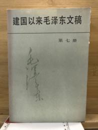建国以来毛泽东文稿