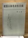 建国以来毛泽东文稿