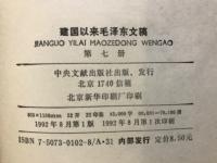 建国以来毛泽东文稿