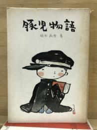 豚児物語