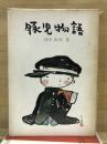 豚児物語